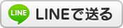 LINE�ő���