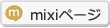 mixiページへのフォローお待ちしています
