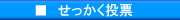 せっかく投票