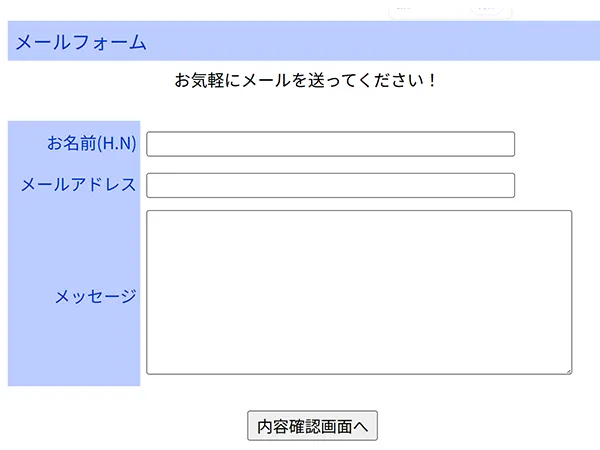 メールフォーム