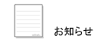お知らせ