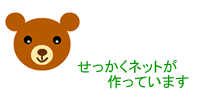 せっかくネットが作っています