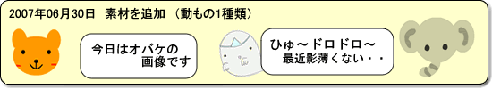 2007年6月30日　動もの1種類追加