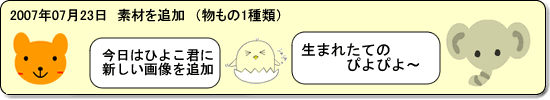 2007年7月23日　動ものを1種類追加しました。