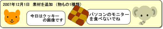 2007年12月1日　素材を追加（物もの1種類）　今回はクッキーの画像を追加しました。