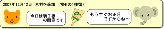 2007年12月12日　素材を追加（物もの1種類）　今日は羽子板の画像を追加しました。