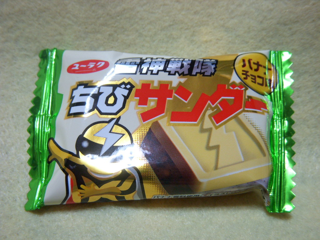 雷神戦隊　ちびサンダー（バナナチョコ味）；ユーラク　購入価格２１円